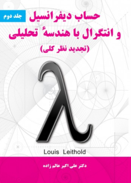 کتاب حساب دیفرانسیل و انتگرال با هندسه تحلیلی جلد 2 نیاز دانش